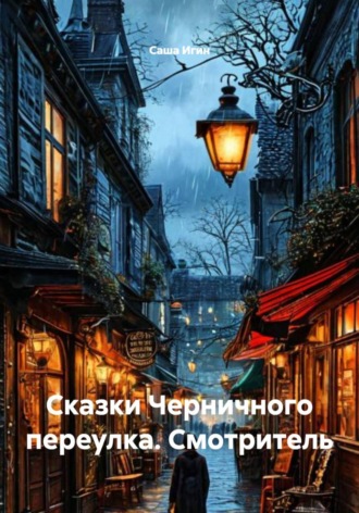 . Сказки Черничного переулка. Смотритель