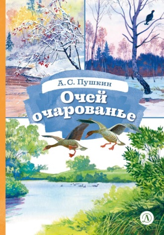 Александр Пушкин. Очей очарованье. Cтихотворения и отрывки из романа «Евгений Онегин» и поэмы «Цыганы»