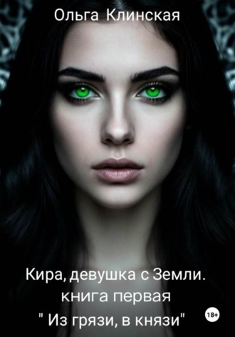 Ольга Клинская. Кира, девушка с Земли. Книга первая. Из 