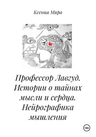 Ксения Мира. Профессор Лавгуд. Истории о тайнах мысли и сердца. Нейрографика мышления