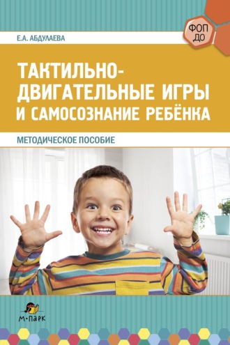Елена Абдулаева. Тактильно-двигательные игры и самосознание ребёнка