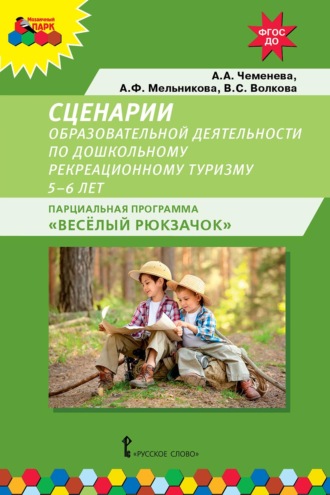 А. А. Чеменева. Сценарии образовательной деятельности по дошкольному рекреационному туризму. 5–6 лет. Парциальная программа «Весёлый Рюкзачок»
