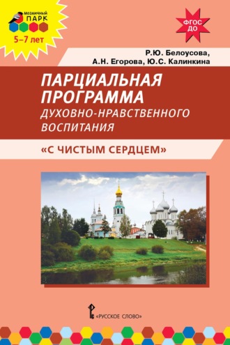 Р. Ю. Белоусова. Парциальная программа духовно-нравственного воспитания детей 5–7 лет «С чистым сердцем»