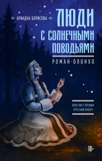 Ариадна Борисова. Люди с солнечными поводьями