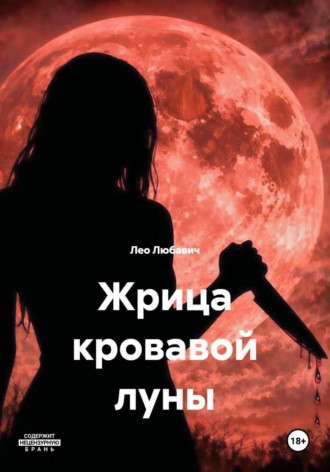 . Жрица кровавой луны