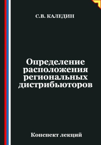 Сергей Каледин. Определение расположения региональных дистрибьюторов