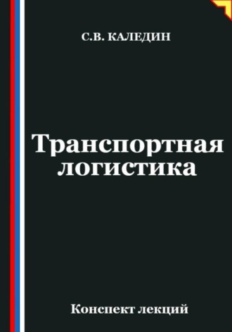 . Транспортная логистика