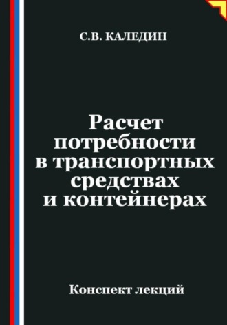 Сергей Каледин. Расчет потребности в транспортных средствах и контейнерах