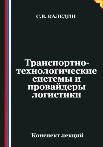 Сергей Каледин. Транспортно-технологические системы и провайдеры логистики