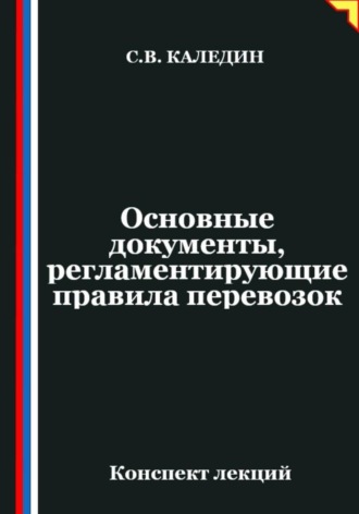 Сергей Каледин. Основные документы, регламентирующие правила перевозок