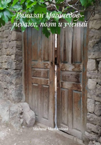Мадина Магомедова. Рамазан Магомедов - педагог, поэт и ученый