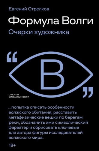 Евгений Стрелков. Формула Волги. Очерки художника