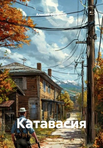 Алексей Филиппов. Катавасия