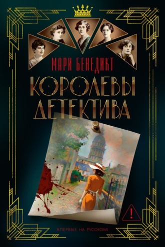 Мари Бенедикт. Королевы детектива