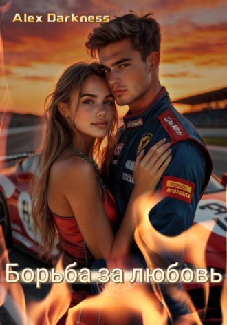Alex Darkness. Борьба за любовь