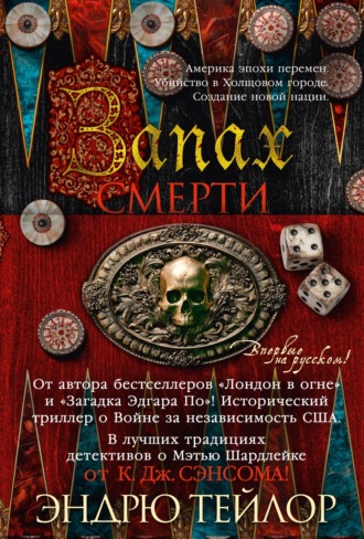 Эндрю Тейлор. Запах смерти