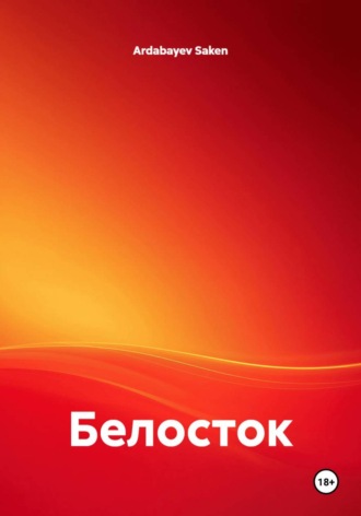 Ardabayev Saken. Белосток