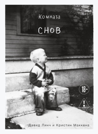 Дэвид Линч. Комната снов. Автобиография Дэвида Линча