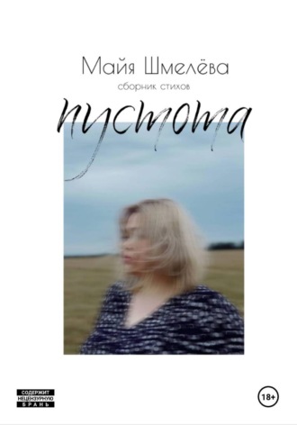 . пустота