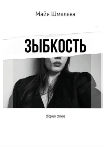 . зыбкость