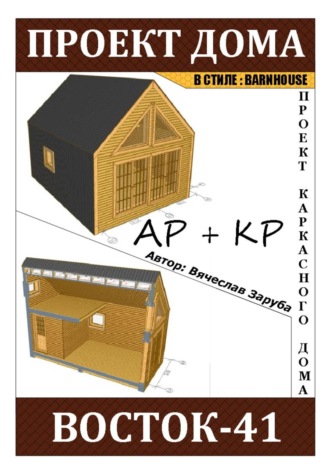 . Проект каркасного дома 