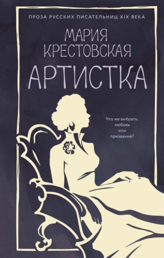 Мария Крестовская. Артистка