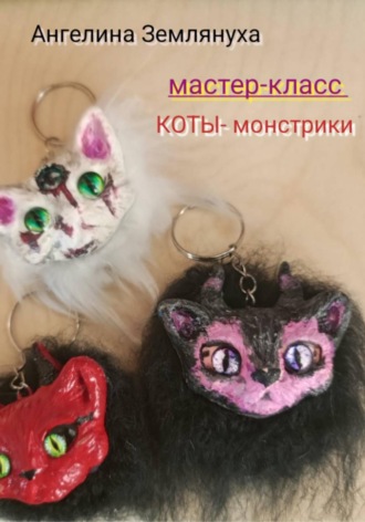 Ангелина Землянуха. Мастер-класс. Коты-монстрики
