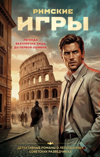 Сергей Журавлев. Римские игры