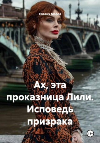 Славич Мороз. Ах, эта проказница Лили. Исповедь призрака