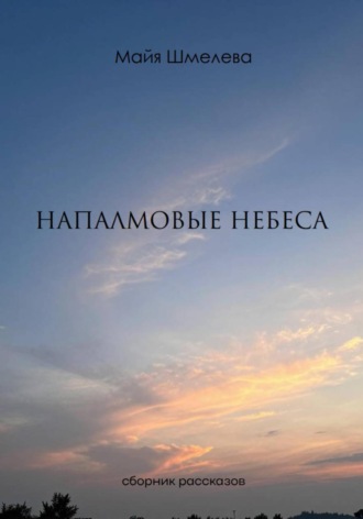 Майя Шмелева. Напалмовые небеса