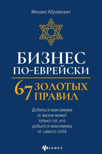 Михаил Абрамович. Бизнес по-еврейски. 67 золотых правил
