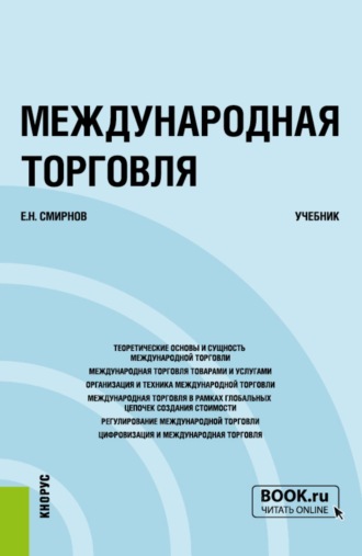 Евгений Николаевич Смирнов. Международная торговля. (Бакалавриат, Магистратура). Учебник.