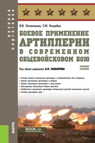 Александр Петрович Макаров. Боевое применение артиллерии в современном общевойсковом бою. (Бакалавриат). Учебное пособие.