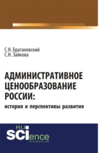 . Административное ценообразование России: история и перспективы развития. (Бакалавриат, Магистратура). Монография.