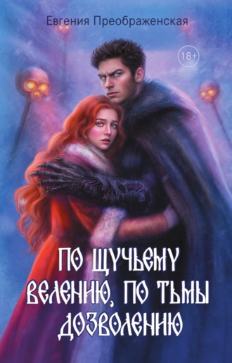 Евгения Преображенская. По щучьему велению, по Тьмы дозволению