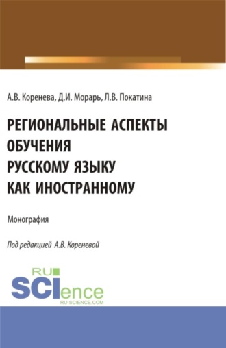 Анастасия Вячеславовна Коренева. Региональные аспекты обучения русскому языку как иностранному. (Аспирантура, Бакалавриат, Магистратура). Монография.