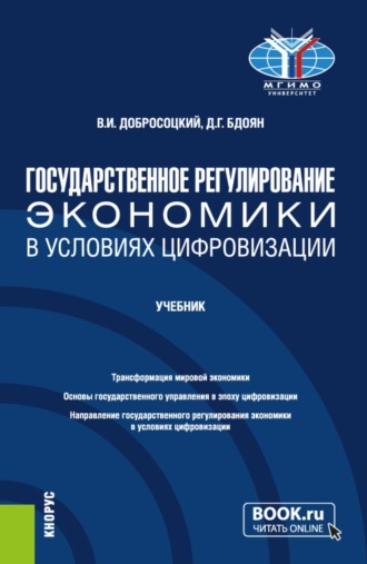 Виктор Иванович Добросоцкий. Государственное регулирование экономики в условиях цифровизации. (Бакалавриат). Учебник.