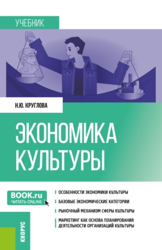 Наталья Юрьевна Круглова. Экономика культуры. (Бакалавриат, Магистратура). Учебник.
