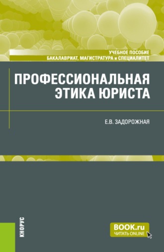 Евгения Владимировна Задорожная. Профессиональная этика юриста. (Бакалавриат, Магистратура, Специалитет). Учебное пособие.