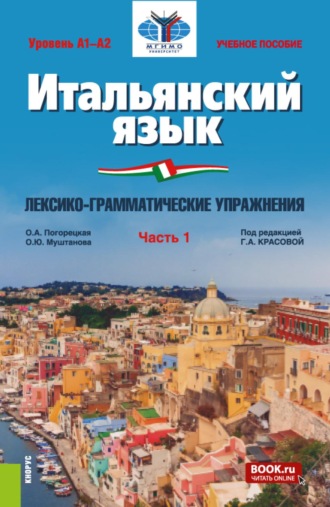 Ольга Андреевна Погорецкая. Итальянский язык (Уровень А1-А2). Лексико-грамматические упражнения Часть 1. (Бакалавриат). Учебное пособие.