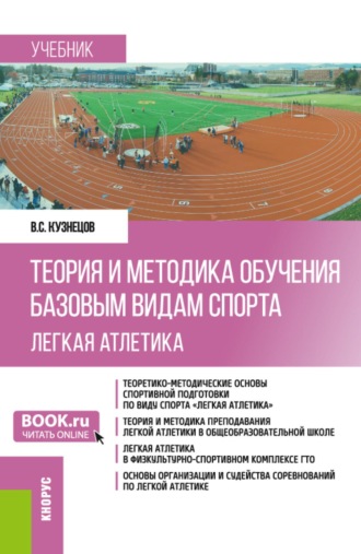 Василий Степанович Кузнецов. Теория и методика обучения базовым видам спорта (легкая атлетика). (Бакалавриат). Учебник.