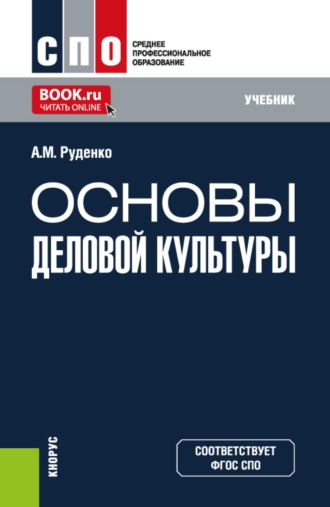 Андрей Михайлович Руденко. Основы деловой культуры. (СПО). Учебник.