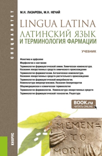 Марина Николаевна Нечай. Латинский язык и терминология фармации. (Специалитет). Учебник.
