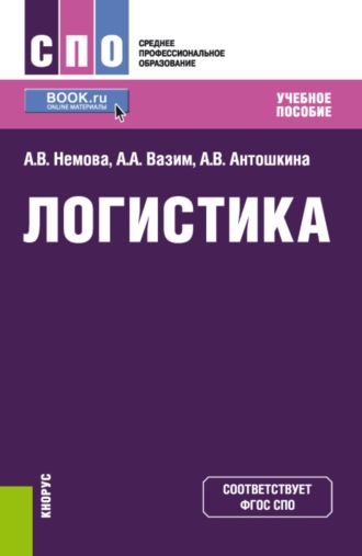 Алла Викторовна Немова. Логистика. (СПО). Учебное пособие.