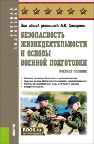 Александр Иванович Сидоров. Безопасность жизнедеятельности и основы военной подготовки. (Бакалавриат). Учебное пособие.