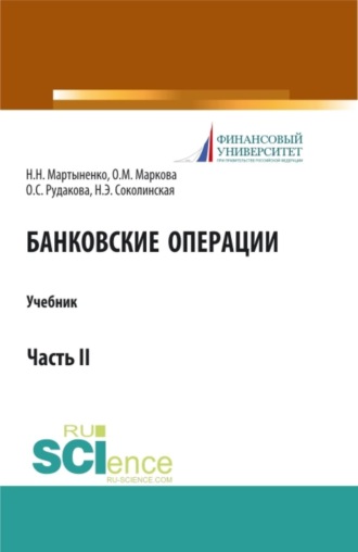 Наталия Эвальдовна Соколинская. Банковские операции. Часть 2. (Аспирантура, Бакалавриат, Магистратура). Учебник.