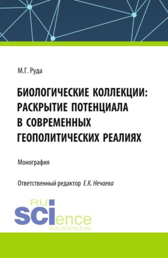 Мария Глебовна Руда. Биологические коллекции: раскрытие потенциала в современных геополитических реалиях. (Аспирантура, Бакалавриат, Магистратура). Монография.