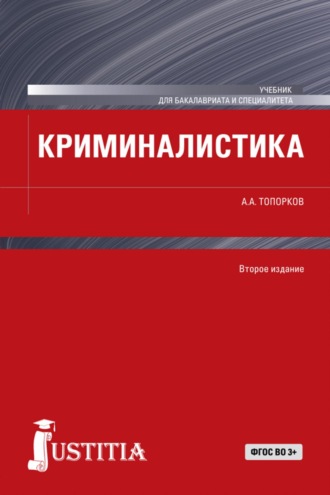 . Криминалистика. (Бакалавриат, Магистратура, Специалитет). Учебник.
