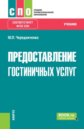 Юлия Петровна Чередниченко. Предоставление гостиничных услуг. (СПО). Учебник.