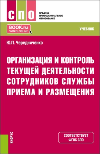 Юлия Петровна Чередниченко. Организация и контроль текущей деятельности сотрудников службы приема и размещения. (СПО). Учебник.